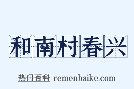 和南村春兴是什么意思的图片